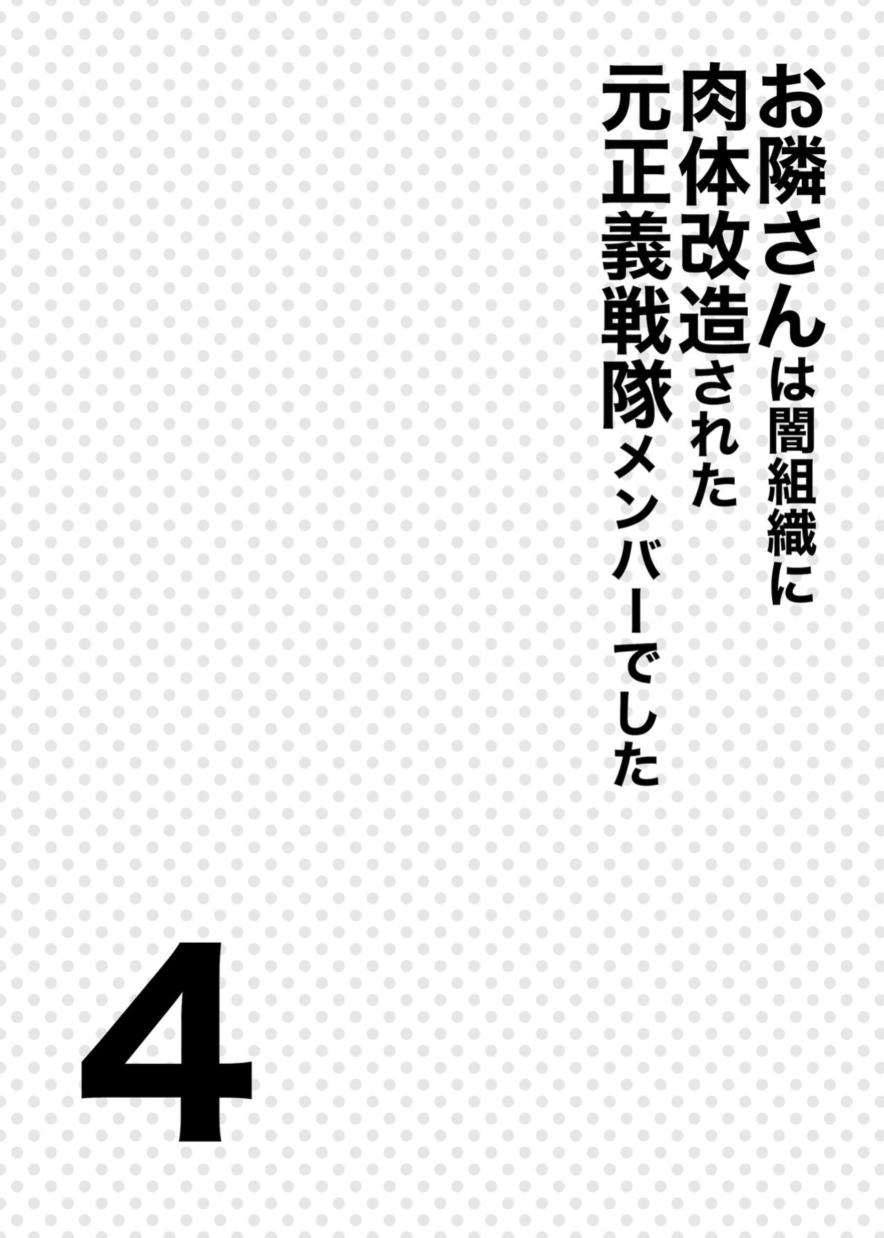 (C103) [F.W.ZHolic (FAN)] My Neighbor is a Former Super Sentai Member Whose Body Was Modified by an Evil Organization 4 [digital]