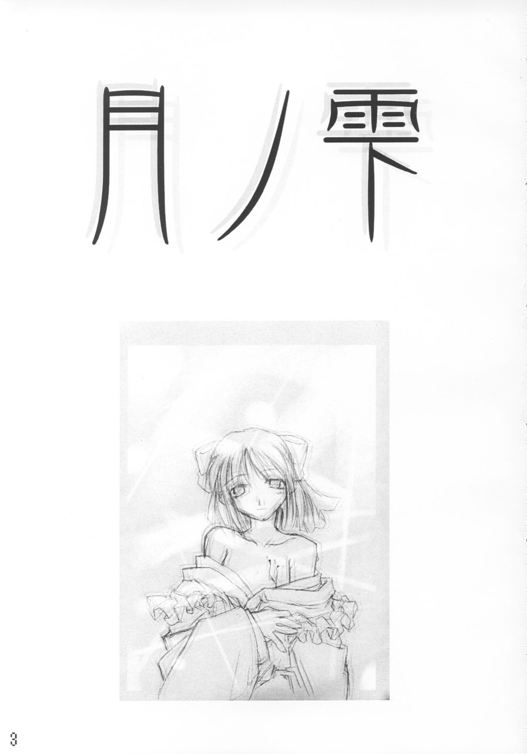 (CR33) [Shimoyakedou (Ouma Tokiichi)] Tsuki no Shizuku (Tsukihime) [ianuela]
