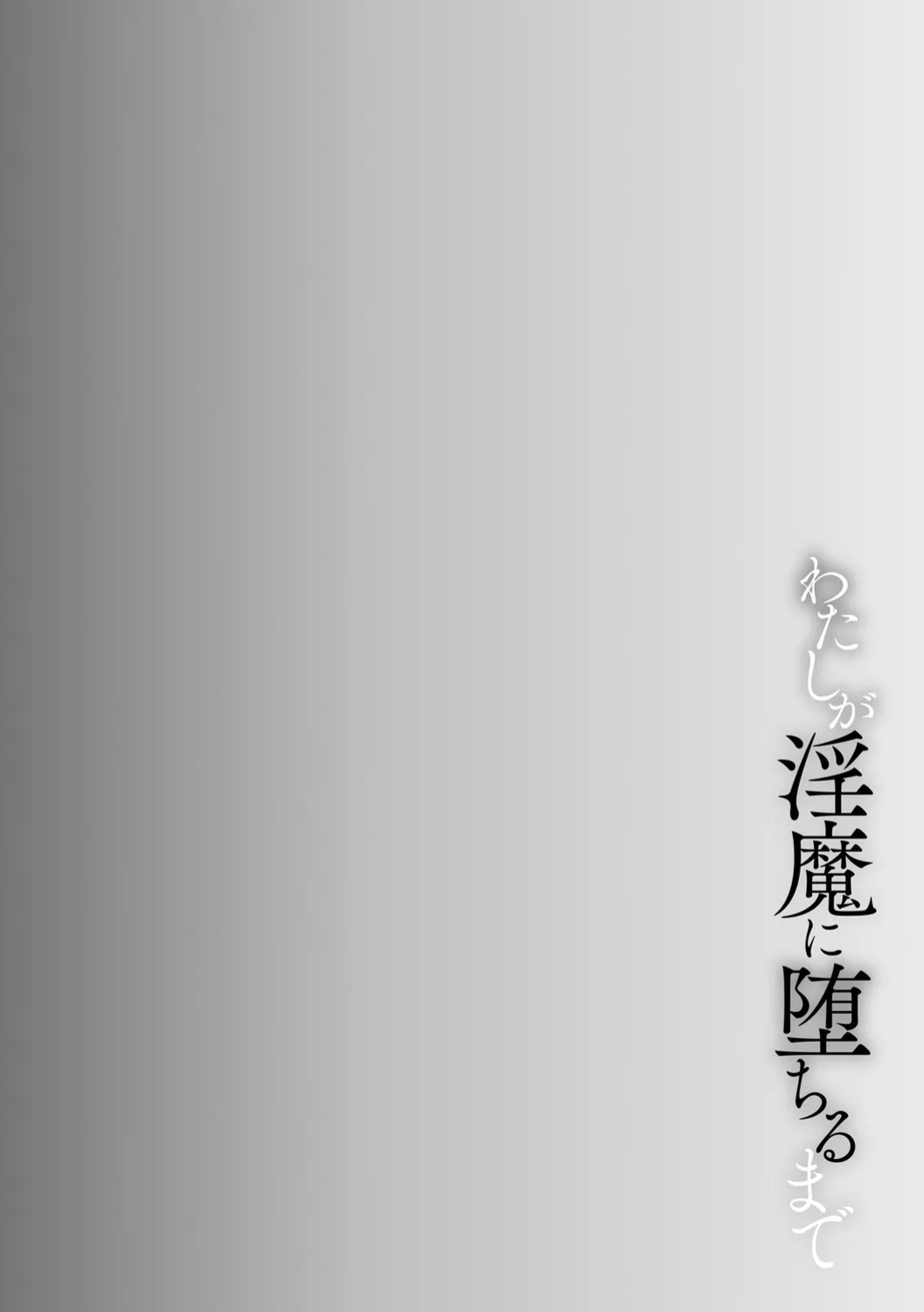 [Bullet] Watashi ga Inma ni Ochiru made I Until I Fall Into a Demon ch.3