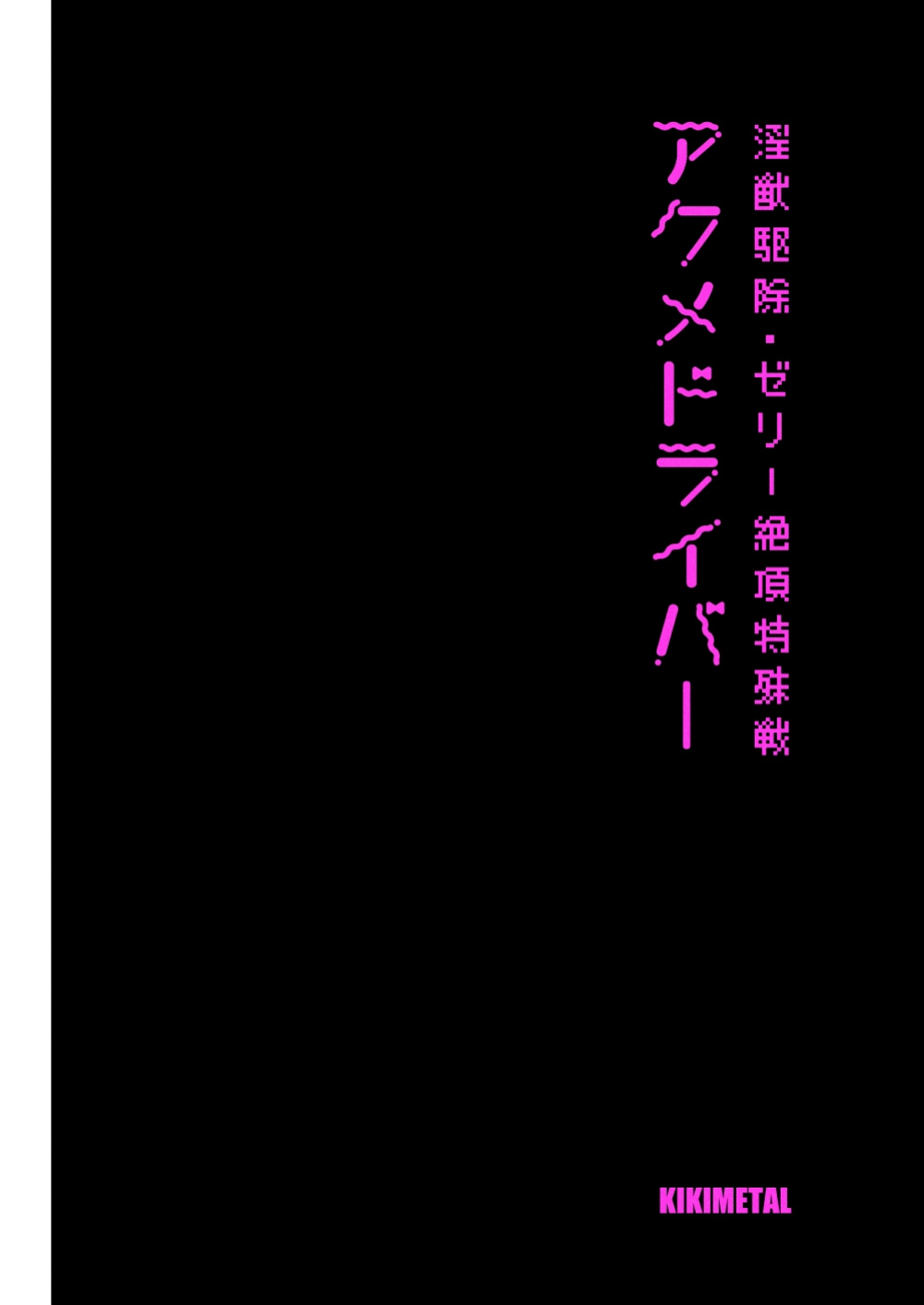 [KIKIMETAL] Acme Driver ::Lewd Beast Extermination:: Jelly Climax Special Operation [Defski's Moonrunes]