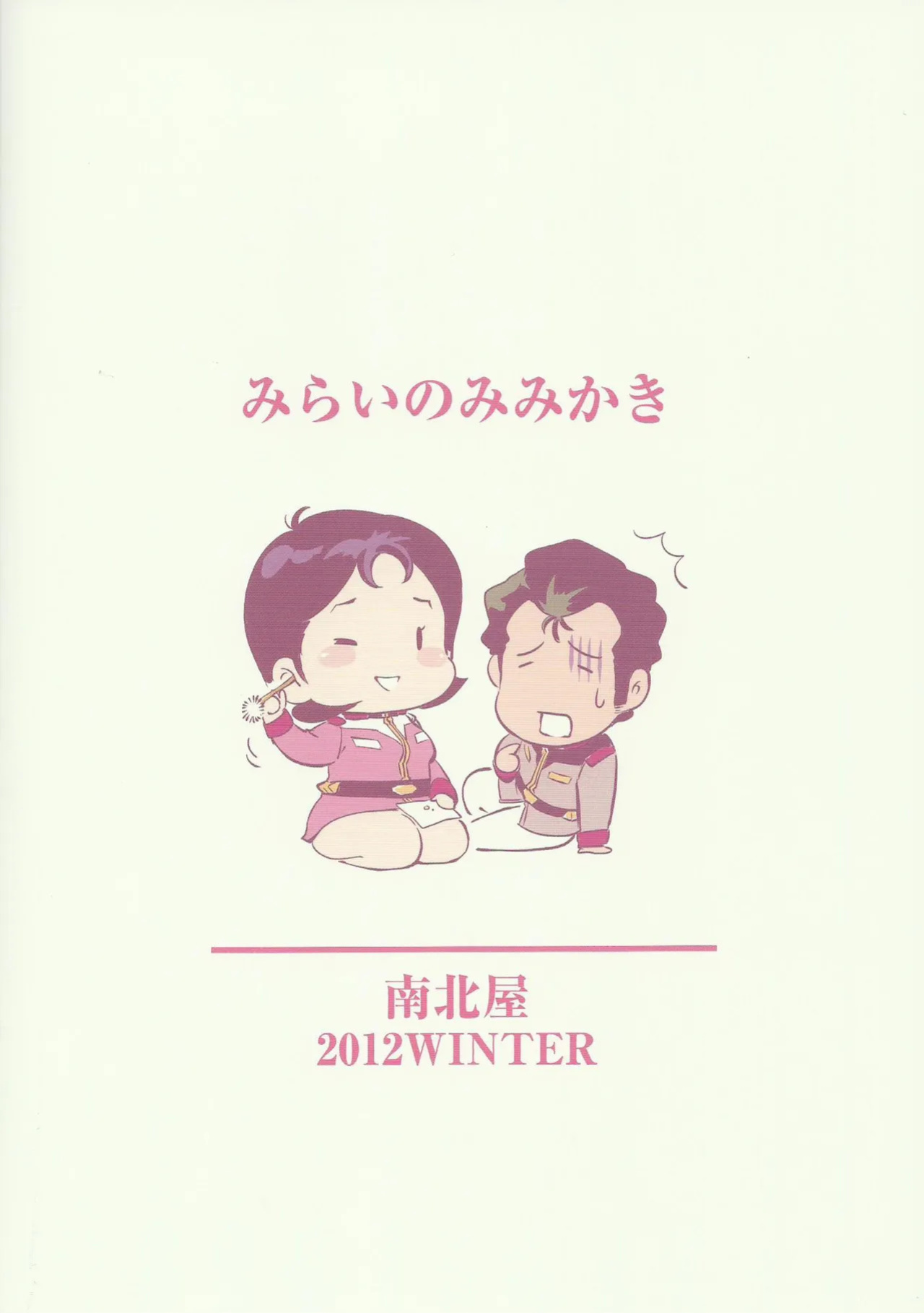 (C84) [Hougakuya (Namboku)] Mirai no Mimikaki (Mobile Suit Gundam) [English]