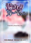 (C105) [Brand New Way (BT)] Yukemuri Kama-chan | In The Steam with Kama-chan (Fate/Grand Order)