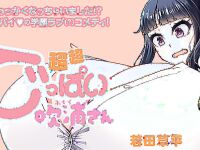 [Katakuri House (Katakuri-ko)] Super SUPER BIG Fukiura-san! [ENG] {bewbs666}