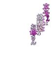 [Sakura no Tomoru Hi e] Kyouko-san wa Osananajimi no Okaa-san | Kyouko, the Mother of My Childhood Friend [English] [Sonarin迫]