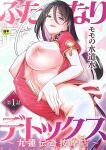 [Suimitsutou Koubou (Momo no Suidousui)] Futanari Detox ~Kuuren Denki Massage Parlor~ Chapter 1 [English]