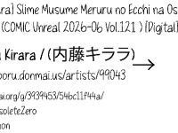[Naitou Kirara] Slime Musume Meruru no Ecchi na Oshigoto Ch. 6 (COMIC Unreal 2026-06 Vol. 121) [English] [Digital]