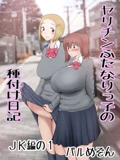[Pal Maison] The Mating Diary Of An Easy Futanari Girl ~Girls-Only Breeding Meeting - Part Three, Ep 1~ [Futackerman]