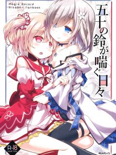 [Okami Kaikou (Tyauke)] Gojuu no Suzu ga Aegu Hibi (Puella Magi Madoka Magica Side Story: Magia Record) Preview