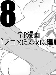 [Ringo Club] Ako to Honto wa Hen (Blue Archive) [Valachlad]