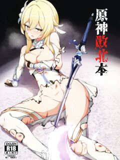 [No Suitable As Human (Chapa Kari)] Genshin Haiboku Hon | Genshin Defeat Book (Genshin Impact)