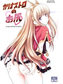 [Noriajou (Shiroi Noria)] Cagliostro no Oshiri | Cagliostro's Butt (Granblue Fantasy)