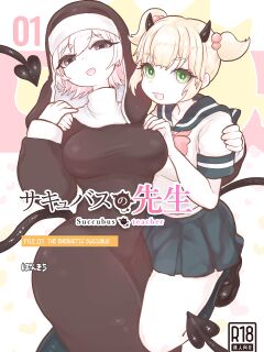 [Ponkichi no Sato (Ponkichi)] Succubus no Sensei FILE.01 Genki Musume Succubus-hen | Succubus Teacher FILE.01 The Energetic Succubus