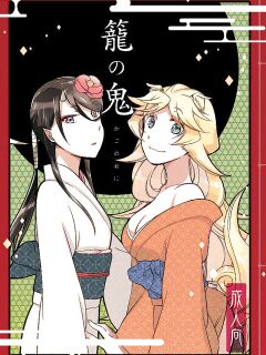 [Niratama (Sekihara, Hiroto)] Kago no Oni [Carl]