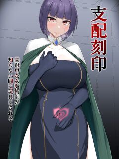 [PitaPita (Pita)] Shihai Kokuin Takabisha na Onna Majutsushi ga Shiranai Aida ni Omocha ni Sareru