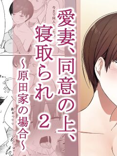 [NT Labo (NT Robo)] Aisai, Doui no Ue, Netorare 2 ~Harada-ke no Baai~