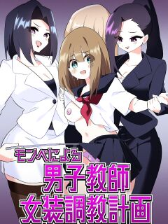 [Niello Kouzan (Niello KYO)] Mon Pe Niyoru Dansei Kyoushi Josou Choukyou Keikaku [mysterymeat3] Preview