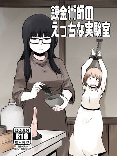 [Nounai Hokanko (Kirinama)] An Alchemist's Erotic Laboratory [Anamio Animus] Preview