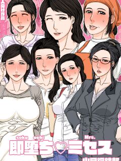 [Paradiddle (Yamaoka Koutetsurou)] Sokuochi Mrs.