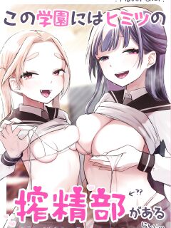 [Satou Mitsu (Ebi Omitsu)] Kono Gakuen ni wa Himitsu no Sakusei-bu ga Arurashii... | Supposedly There's A Secret Cumsuckery Club At Our Academy... [ADTL]