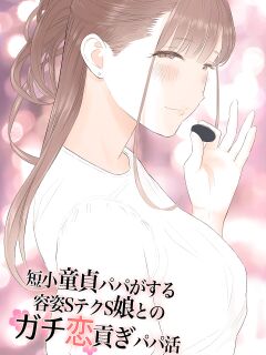 [ringo (Shida)] 短小童貞パパがする容姿SテクS娘とのガチ恋貢ぎパパ活 Preview