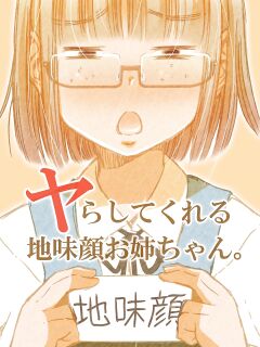 [Matsuyama Seiji (Matsuyama Seiji)] Yarashite Kureru Jimi-gao Onee-chan. [Red Eye] [DLSite] [Translators Unite] Preview