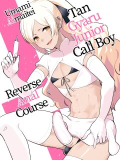 [Aimaitei (Aimaitei Umami)] Kurogal Kouhai Otokonoko DeliHeal ~ Gyaku Anal Course | Tan Gyaru Junior Call Boy Reverse Anal Course