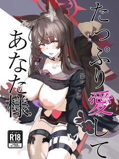 [Nikurakuen (Horin)] Tappuri Aishite Anata-sama | Love Me Lots, My Dear (Blue Archive)