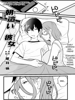 [Dokutoku no M (Hoshii Nasake)] Asabai Kanojo | Early Morning Girlfriend (Amaa Magazine Soukangou)