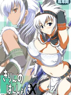 (C76) [An-Arc (Hamo)] Kirin no Hanshokuki X (Monster Hunter)