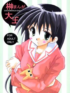 (SC10) [VISTA (Odawara Hakone)] Sakakimanga Daioh (Azumanga Daioh) [Manga_Daisuki]