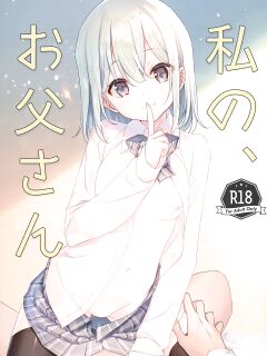 (C99) [TIES (Takei Ooki)] Watashi no, Otou-san