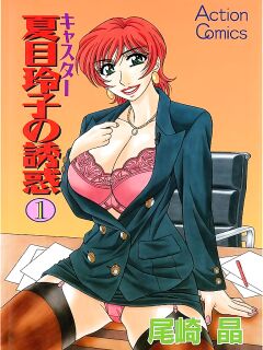 [Ozaki Akira] Caster Natsume Reiko no Yuuwaku Vol. 1 Ch.1-7 Preview