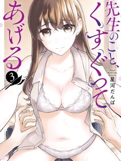[Hoshikawa Danpa] Sensei No Koto, Kusugutte Ageru Vol.3 [biribiri] Preview