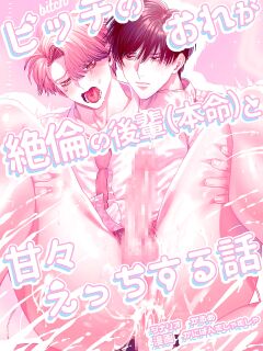 [Baby Lilac (Kanipan Mushamusha, Karume)] How A Slut Like Me Had Lovey-Dovey Sex With My Perfect Kouhai