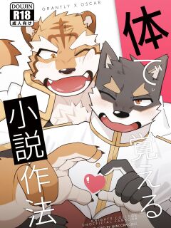 [hachi_duchi] To Write a Novel with One's Body (Knights College)