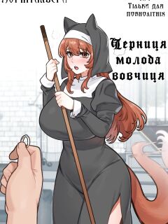 [6no1] Черниця молода вовчиця [Ukrainian] [Хорнітальєри]