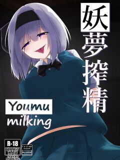 [Koyumean (Kazakami Sudare, Yoku Nita Tamago)] Youmu Sakusei | Youmu milking (Touhou Project) [Translatorfag]