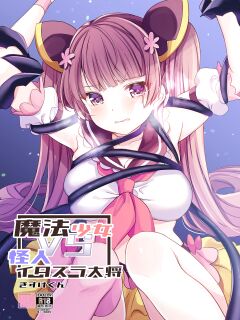 [uniuni (Kisuke-kun)] Mahou Shoujo VS Itazura Daishou [Tigoris Translates]