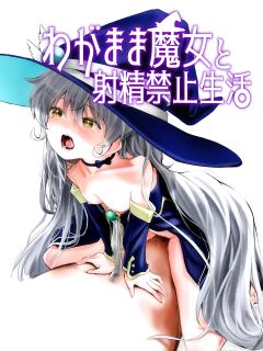 [Hatsuyasumi] Wagamama Majo to Shasei Kinshi Seikatsu | Ejaculation Prohibition Life With A Selfish Witch [Benri]