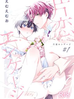 [Emu Emuo] Katakoi Engage - Chapter 1 (Juvenile 2023-12) {Choco Nanana} Preview