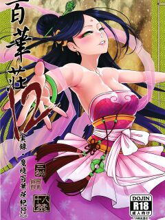 [San Se Fang (Heiqing Langjun)] Hyakkasou 12 <<Jitsuroku Makyou Hyakkasou Kikou>> [Watson]