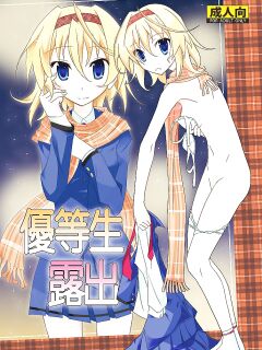 [Nihon Dandy (Matsuno Susumu)] Yuutousei Roshutsu | Honor Student's Exhibitionism [Munyu] [PalPalych] [An0nyUser]