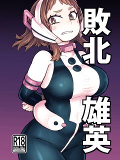 [saltydanshark] Haiboku Takahide (Boku no Hero Academia) [Gagak_Ireng]