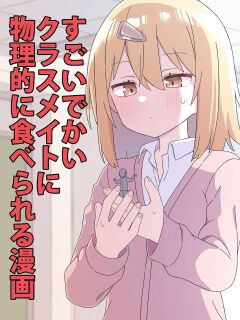 [Shiheki] Sugoi Dekai Classmate ni Butsuriteki ni Taberareru Manga | The Manga about Being Physically Eaten by a Giant Classmate (Size fetish)