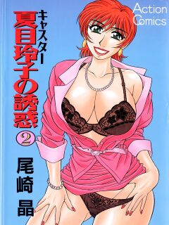 [Ozaki Akira] Caster Natsume Reiko no Yuuwaku Vol. 2 Ch.1-6