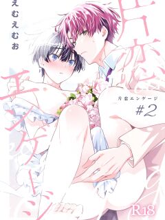 [Emu Emuo] Katakoi Engage - Chapter 2 (Juvenile 2024-3) {Choco Nanana} Preview