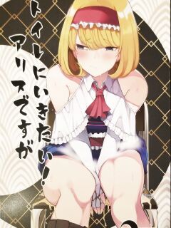 I want to go to the bathroom! Alice version