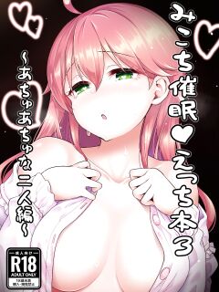 [Hachinoko P (hatigo)] Mikochi Saimin Ecchi Hon 3 ~Achuachu na Futari Hen~ (Sakura Miko) [Project Valvrein] [Colorized]