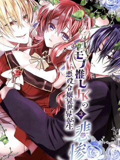 [Whisker Pad (Mopho)] Mob Oshi JK no Akuyaku Reijou Isekai Tensei ~Hisan~ 3 | JK's Tragic Isekai Reincarnation as the Villainess ~But My Precious Side Character!~ 3