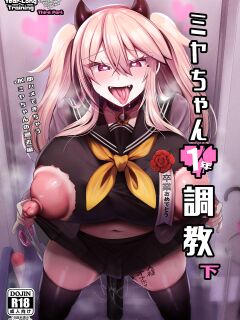 [Ririo Gatto (Kaenuco)] Miya-chan 1-nen Choukyou Ge | Miya-chan's Year-Long Training third part